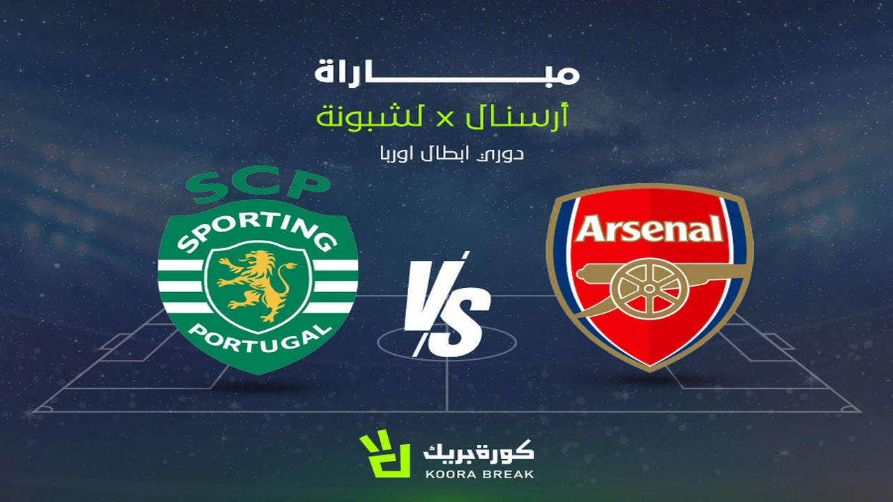 تغطية مباشرة لمواجهة أرسنال ضد سبورتنج لشبونة في دوري أبطال أوروبا اليوم